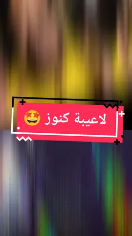 لاعيبة كنوز🤩#kfotony #pes2021mobile #efootball2023 #efootball #بيس_موبايل2021 