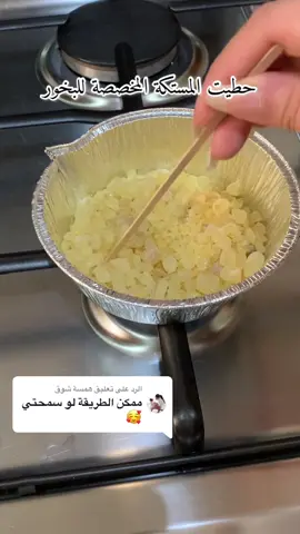 الرد على @همسة شوق عدت الفيديو بشرح خطوات بخور المستكة ان شاء الله تستفيدوا 🤍
