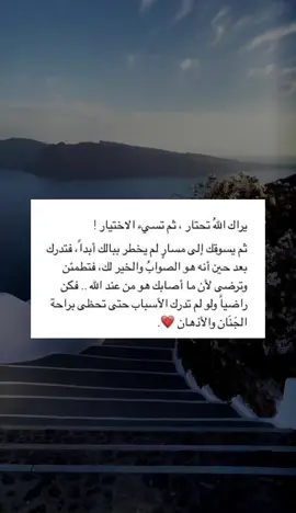 الخيره فيما اختاره الله دائمًا 🤍🤍 #اكسسسسسسسسسسسسسسبلورً🖤 #اليقين #اليقين_بالله #اككسبلورر #دعاء 