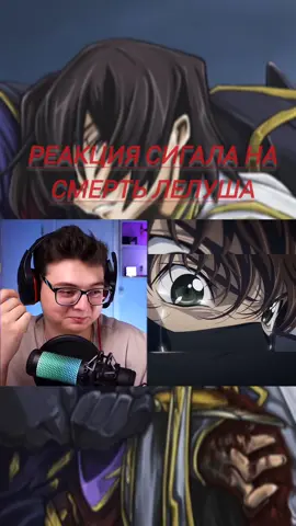 А вы плакали на этой серии? #кодгиас#сигал#смерть 