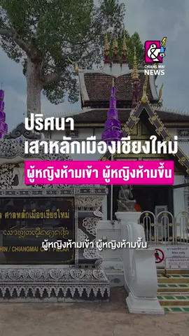 ปริศนาเสาหลักเมืองเชียงใหม่ ผู้หญิงห้ามเข้า ผู้หญิงห้ามขึ้นมาจากไหน? . . #เสาหลักเมือง #ประวัติศาสตร์น่ารู้  #ร้อยเรื่องเมืองล้านนา #เชียงใหม่นิวส์  #chiangmainews #ข่าวtiktok 
