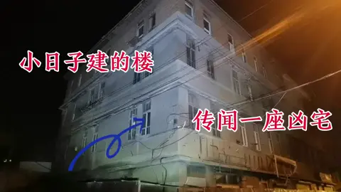 小日子建的樓，傳聞是坐凶宅，發現一些特異之處，裡面的衛生間失火戰場#探險 #驚悚 #懸疑 