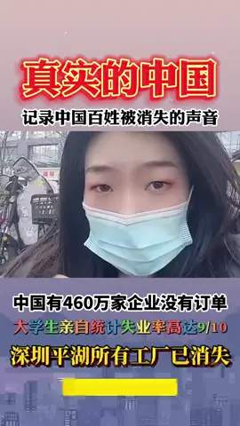 中国已经超过460万家企业没有订单，大学生亲自统计失业率高达9/10。 #共产党 #党奴 #人矿 #习近平 #失业潮 #裁员热潮 #裁员 #真实中国 #社会 #经济 #房地产 #中共是一切灾难的根源 #中共不能代表中国人民 #消灭中共是正义的必须 