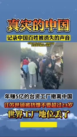 台湾企业撤离出中国，被工人围堵，江苏世硕被挤爆超过23岁的通通不要，直接让滚蛋，大量龙头企业倒闭产品当废品论吨卖，深圳火车站堪比春运现场挤满了大量失业返乡人员，世界工厂地位不保。 #共产党 #党奴 #人矿 #习近平 #失业潮 #裁员热潮 #裁员 #真实中国 #社会 #经济 #房地产 #中共是一切灾难的根源 #中共不能代表中国人民 #消灭中共是正义的必须 