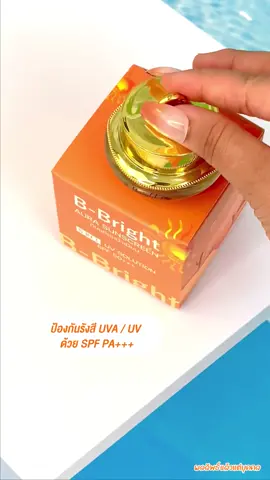 กันแดดหน้าเนียน ปิดรอยสิวรอยฝ้า เบลอผิว กันน้ำไม่ไหลไม่เยิ้มไม่อุดตัน #กันแดดบีไบร์ท #กันแดดหน้าเนียน #กันแดดหน้าสวย #กันแดดกันน้ํากันเหงื่อ #กันแดดผสมรองพื้น #กันแดดหน้าใส 