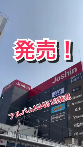 #NMB48#NMB13#アルバム#発売#リクアワ#Joshin