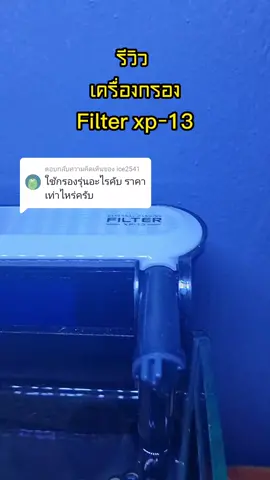 ตอบกลับ @ice2541 filter xp-13 ราคา 320ส่งฟรีครับ#VoiceEffects 