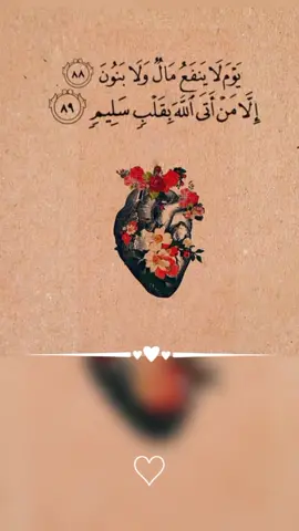 يوم لا ينفع مال ولا بنون الا من اتى الله بقلب سليم 💜💜