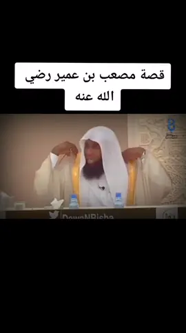 #قصص_بدر_المشاري #مصعب_بن_عمير_رضي_الله_عنه #قصص_اسلاميه #الرسول_محمد_صلى_الله_عليه_وسلم #قصص_بدر_المشاري #قصص_اسلاميه 
