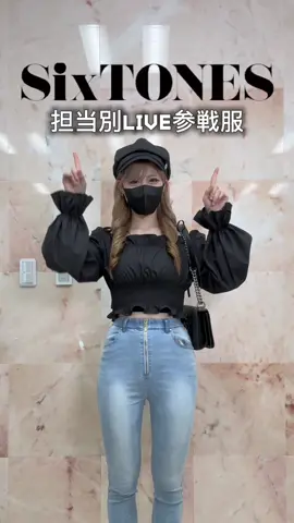 スト担おすすめ参戦服💎みんなはどんな服着て参戦する？👶🏻 #sixtonesのオンナ #ジャニオタコーデ #スト担コーデ #オタクコーデ 