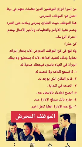 #بيئة_العمل #القيادة#الإدارة#الموارد_البشرية#نصيحة_إدارية#نصائح#رساله_اليوم#اتخاذ_القرارت#الموظف_المحرض#التحريض