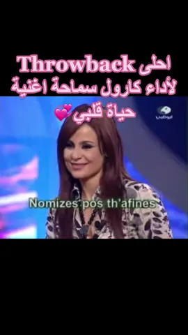 #هيفاءوهبي #هيفا #كارول_سماحة #fyp #حياة_قلبي #ثروباك 