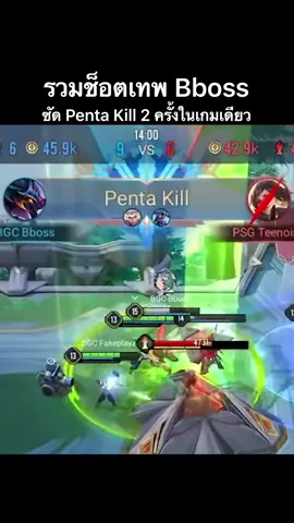 รวมช็อตเทพ BGC Bboss ผู้สร้างประวัติศาสตร์โปรลีก เก็บ Penta Kill ถึง 2 ครั้งในเกมเดียว #RPL2023Summer #RoV #TikTokGaming #TikTokเกมมิ่ง