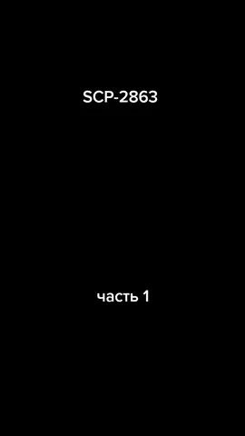 SCP-2863 part 1 #scp #истории #хроники 