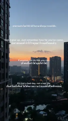 วันนี้มาให้กำลังใจตัวเองกันน้าา ใครเหนื่อยอย่าลืมพูดประโยคนี้กับตัวเองน้าาเหนื่อยก็พัก แต่อย่าพึ่งท้อ เป็นกำลังใจให้ทุกคนนะคะ ✌🏻 #เธรดให้กําลังใจ #ประโยคภาษาอังกฤษ #หนังสือครูดิว #ประโยคสั้นๆในภาษาอังกฤษ 