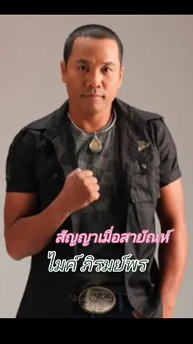 #สัญญาเมื่อสายัณห์ #ไมค์ภิรมย์พร 