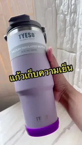 ค่าตัวไม่แรง แถมใช้งานดีมาก ดีไซน์สวย ถูกใจอิแม่สุดๆ #รีวิว #แม่นารีวิว #แก้วเก็บความเย็น #แก้วtyeso #tyeso #แก้วtyesoของแท้ #tiktokป้ายยา #ป้ายยา #tiktokรีวิว #tiktokshopครีเอเตอร์ #รีวิวของดีบอกต่อ 