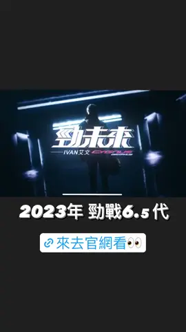 2023年勁戰6.5上市啦❗️