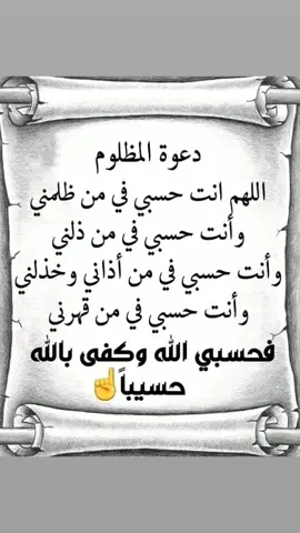 فوت امري الى الله حسبي الله ونعم الوكيل في من ظلمني وابكاني وقهرني الله ياخذ في الدنيا والاخره ربي كبير رحمه واسعه#حسبي_الله_ونعم_الوكيل 