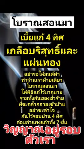 โบราณสอนมาไม่มีผิดเพี้ยน#ล้างอาถรรพ์ #โดนของ #วันโกน #กันคุณไสย #แก้มนต์ดํา #เสน่ห์เรียกจิต #วิมานวายุภัคษ์ #ความเชื่อส่วนบุคคล#ความเชื่อโบราณ#ผี #วิญญาณ #ทางสามแพร่ง #โดนผีอํา #ผีโรงแรม #หลอน 