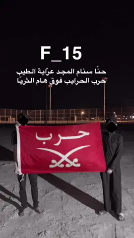 حنّا سنام المجد عرّابة الطيب حرب الحرايب فوق هام الثريّا                                     #اكسبلور #fyp #حرب #حرب_اهل_الثلاث_المعجزات #حرب_الدول #letsgoaljetour #ترند_تيك_توك #ترند_حرب 