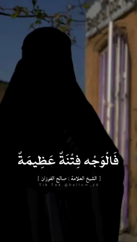 ↜اللَّهمَّ أُصْلِح بَنَات ونساء المسْلمين .. 🤲❤️‍🩹#شيخ_صالح_الفوزان #اهل_سنة_وجماعة #صالح_العثيمين #النقاب #fpy #fpyシ  #فتاوي_هيئة_كبار_العلماء