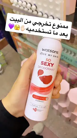 خطيرررررر وفواح  وسيكسي وريحته ثابته اوووووي شوفوا الريفيو ف البوست🤭🤭 💥Watsons So Sexy Deodorant Spray Powder-Free 150 ml دا بقي ف حتة لوحده كدة 😱😍🙈🙈 عبارة عن ديودرانت للجسم كله !!😍😍 اندر ارم وبكيني وللبطن وعند بطن الايد  ريحته بتفضل ف البكيني بجدد يوميييين !!!!!  اااامن جدااااااااااا ملوش اي اضرار نهائي 😉 ريحته سيكسييييييييي لابعد حد بجدددددد😍😍😍 بالفيرمونز والباتشولي 🔥🔥🔥 انقاااذ للصيف هو ميزته انه مش ديودرنت ريحته حلو وخلاص  لاااا ميزته بجددد ان بما اننا ف الصيف والحرر انه فوااااح بشكل مش طبيعييييي ، بمعني انك لو عرقتي بسبب الحر والشمس والجو ، انتي ريحتك بتطلع ريحته !!!   تخيلي ويحتك تبقي سو سيكسي مهما عواصف الجو اتغيرت😂😍😍😍😍 رهيييب رهييييب رهيييب #fyp #viral #capcut #Soccer 
