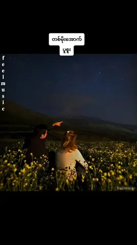 #ပူစူး #တစ်မိုးအောက် 