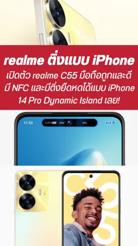 เปิดตัว #realme c55 #มือถือ #ถูกและดี มาพร้อม NFC และติ่งแบบ #iphone14pro #dynamicisland #droidsans #tiktoknews #ต้องรู้ #ข่าวไอที #ข่าวtiktoknews #รู้หรือไม่ #TikTokUni #ข่าวtiktok #เรื่องนี้ต้องรู้ #รู้รอบไอที 