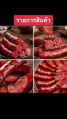 ⭐️- หมูสามชั้นน้ำค้าง ##露五花肉⭐️- ไส้อั่วน้ำค้างยูนนาน #辣#辣肉香#香肠 อร่อยขายดี กรันตีจากยอดขายซื้อซ้ำ #สิ#สินค้าตรงปกหอ#หอมมันเค็มมกล่อม นิยมนำมาต้ม นึ่ง ทอด ผัด อยูู่นอกตู้เย็นได้3เดือน เก็บในช่องฟิชได้นาน1ปี #ค่า#ค่าส่งมีเก็บปลายทางไม่บวกเพิ่มม่ใส่สารกันบูด( สินค้ามาแพคซีนสูญญากาศ) #อาห#อาหารค#เบคอนห#อาหารจีนเร็จรูป#สําเร็จรูป#ยูนน#ยูนนานไ#ออนไลน์อ#ขายออนไลน์น้ำค้างยูนนาน #รายให#รายใหญ่