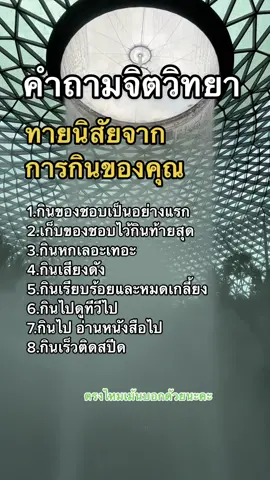 คำถามจิตวิทยา  ทายนิสัยจากการกินของคุณ  คือนิสัยที่ซ่อนอยู่ ของคุณ #คำถามจิตวิทยา  #แบบทดสอบจิตวิทยา