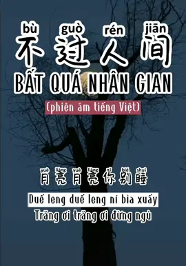 Bất quá nhân gian_Hải Lai A Mộc 不过人间＿海来阿木 #不过人间  #batquanhangian  #海来阿木  #hailaiamoc  #nhactrungquoc  #nhachoa  #lyrics  #karaoke  #phienamtiengviet  #vietsub  #douyin  #LearnOnTikTok  #hoccungtiktok  #videoviral  #trending  #xuhuongtiktok  #fyp 
