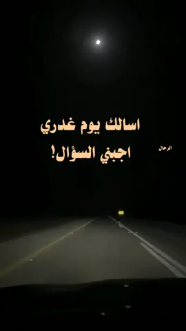 اسالك يوم غدري اجبني السؤال!  #خالد_عبدالرحمن #اكسبلور #fyp #tiktok #foryou 