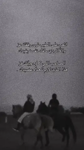 #خواطر #قصيد #الاكسبلور #السعودية #قصيدة #الاكسبلور #ترند_جديد #اكسبلورexplore #شعر     _          ألـصاحب اللي لإ لمح جـيتك فـزز    هـذأ الذي لإزم تعـدّه عضـيدكك . 