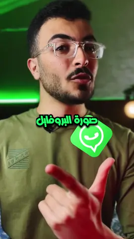 ازاي تنزل صورة البروفايل بجودة عالية على الواتساب؟ ✅✨ #fpyシ #fpy #viral #إلهامي_أحمد #foryou #اكسبلور #تيك_توك #tiktok #LearnOnTikTok #fpyyyyyyyyy #واتساب #الواتساب #وتساب #whatsapp #بروفايل #profilepics #profilepicture  #صورة #صور   