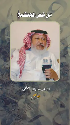 #الجديد #شعر #قصيد #حكمة #الطايف #السعودية  #اليمن #الاردن #اكسبلورexplore #اكسبلور #foryoupage #هذيل#شاعر_الحكمة #الطلحي 