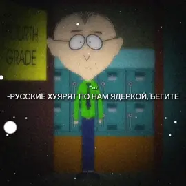 #CapCut мне смешно. #южныйпарк #саутпарк #сауспарк #стэн #кайл #картман #кенни #southpark #stan #kyle #cartman #kenny 