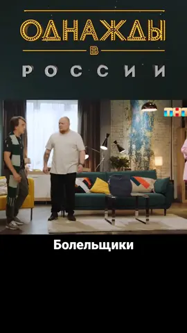 Однажды в России ОВР Шоу Футбольные болельщики #однаждывроссии #однаждывроссиишоу #однаждывроссиилучшие #овр #овршоу #оврдорохов #дорохов #кошкина #юмор #юмористы #смешно #шоу 