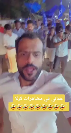 عماني يشارك في مضاهرات كرلا  #اكسبلور #ترند #مشاركة #fyp #مقاطع_ضحك #الكورنيش #الكورنيش_جده #راسي_وصل_الفضاء_من_قوة_الفخر #الرياض_جده_مكه_الدمام_المدينه #fyp #viral #موسم_الرياض #مالي_خلق_احط_هاشتاقات #موسم_جده #موسم_جدة #eoxfoto🔥fyp #سيتي_ووك #سيتي_تيلكوم 