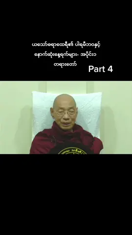 #CapCut #Buddha #Dhamma #သဗ္ဗဒါနံ_ဓမ္မဒါနံ_ဇိနာတိ🙏 #ယသော်ဓရာထေရီ၏ပါရမီဘဝနှင့်နောက်ဆုံးနေ့ရက်များအပိုင်း၁တရားဒေသနာတော် #ဓမ္မဒါန #ကုသိုလ်အမျှထပ်တူရကြပါစေ #foryou #မျှဝေပါသည် #ဓမ္မဒါနကုသိုလ်တော် #tiktok #tiktokb4youdo #ပါမောက္ခချုပ်ဆရာတော်ဘုရားကြီး🙏🙏🙏 #Buddhism #ပါချုပ်ဆရာတော်ဘုရားကြီး၏အဆုံးအမ 