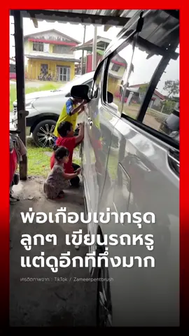 ลูกๆ ใช้ปากกาลบไม่ออกเขียนรถหรู มูลค่าเกือบ 4 ล้าน พ่อปล่อยให้ละเลงทั้งคัน แต่พอเห็นผลลัพธ์แล้วทึ่ง #ข่าวtiktok