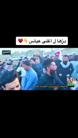 دزوها ل أغلى عباس 👆♥️♥️♥️♥️♥️♥️  #ميسان #مهاويل_الجنوب_هوسـات #هوسات_اهلنا #مهاويل #مهاويل_العراق #هوسات_عراقية #هوسات_اهل_الجنوب #هوسات #منير_المحمداوي #CapCut #متابعه_ولايك_واكسبلور_احبكم #اكسبلور 