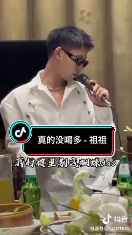 太有毒了是他祸害我脑神经😂#东北男孩#痞帅#真的沒喝多 #真的没喝多 #中国語#中国語ラップ#中国語歌 #祖祖 