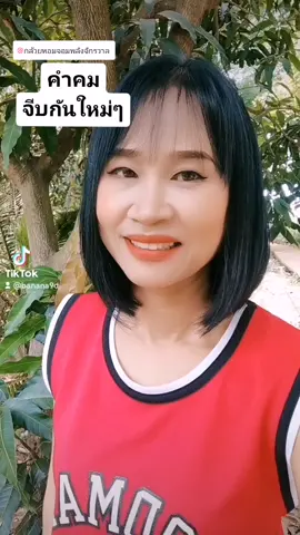 คำคมตอนจีบกันใหม่ๆคุยกันยันสว่างตอนตีตัวออกห่าง 6 โมงเย็นเธอบอกว่าง่วงนอน@กล้วยหอม จอมพลังจักรวาล  #คําคมสอนใจ #อกหักเศร้า💔🥀😞 #กล้วยหอมจอมพลังจักรวาล #ให้กําลังใจ #นอกใจแฟน 