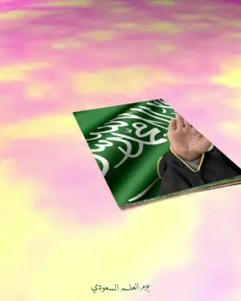 #بدون_حقوق_يوم_العلم_السعودي #بدون_موسيقى#foryou #foryouf #fly 