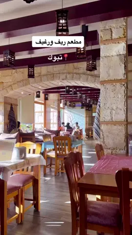 #اماكن_تبوك #فطور_تبوك #ريف_ورغيف #تبوك #تبوك_الورد #تبوك_الان #تبوك_سناب 