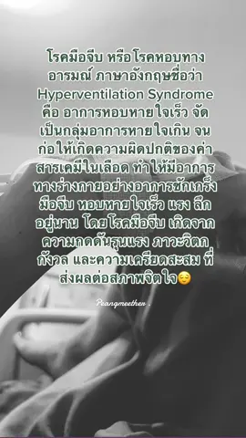 #ไฮเปอร์เวนติเลชั่น #เธรดความรู้สึก #โรคมือจีบ 