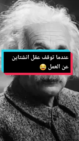 عندما توقف عقل العالم انشتاين عن العمل #اينشتاين #اينشتاين_السعودية #انشتاين #عقل #ذكاء #تيك_توك #عالم #سؤال #سؤال_جواب 