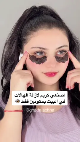 👁️👁️#ازالة #الهالات_السوداء_تحت_العين #الهالات_السوداء #الهالات #تفتيح #ماسكات #ماسكات_طبيعية 