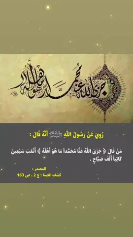 (جزى الله محمدا عنا ما هو أهله) اللهم صل على محمد وآل محمد وعجل فرجهم 